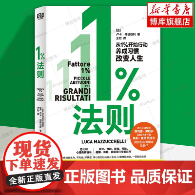 1%法则 卢卡·马祖切利 著 从1%开始行动 养成习惯改变人生 不依赖意志力 不内耗 不焦虑 心理学励志书籍正版 读创出