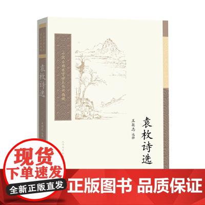 袁枚诗选(中国古典文学读本丛书典藏) 王英志 人民文学出版社 正版书籍