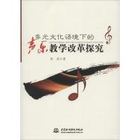 正版新书]多元文化语境下的声乐教学改革探究张燕9787517065784