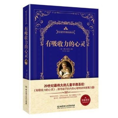 正版新书]有吸收力的心灵[意]蒙台梭利 著9787568203975