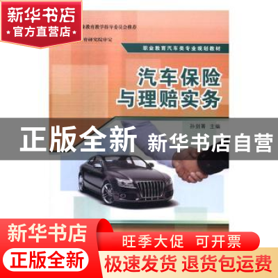 正版 汽车保险与理赔实务 孙剑菁主编 清华大学出版社 9787302440