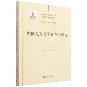 [N]外国儿童文学新发展研究(精)/新时代外国语言文学新发展研究丛书-9787302611073
