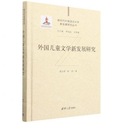 [N]外国儿童文学新发展研究(精)/新时代外国语言文学新发展研究丛书-9787302611073