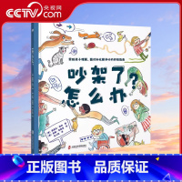 吵架了怎么办 [正版]央视网吵架了怎么办 学会科学争吵是为了不再争吵 帮助孩子正确面对化解争吵问题的指南情绪管理社会交