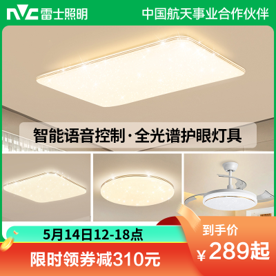  雷士照明NVC 全光谱护眼吸顶灯语音智能遥控吸顶灯客厅灯卧室灯吊灯灯具套餐浪漫满天星现代简约灯具客厅吸顶灯组合