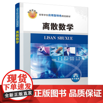 离散数学(高等学校应用型特色规划教材)