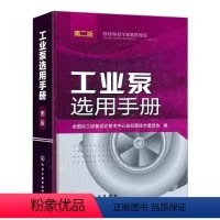 [正版]书工业泵选用手册(2版) 组织编写 著 全国化工设备设计技术中心机泵技术委员会 编 机械工程专业科技书籍