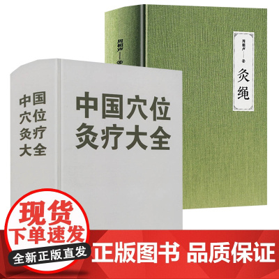 [2册]中国穴位灸疗大全+灸绳 中医临床养生艾灸自学入门基础理论灸穴按压按摩书疗法针灸学基础理论中医学灸疗书籍