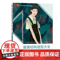 服装结构造型大全 裙子 裤子篇 裙子裤子款式变化 创意造型设计教材书籍