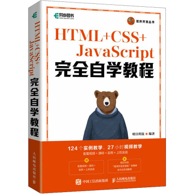 HTML+CSS+JavaScript完全自学教程