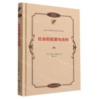 [N]社会的起源与结构(精)/政治哲学名著译丛-9787100203401