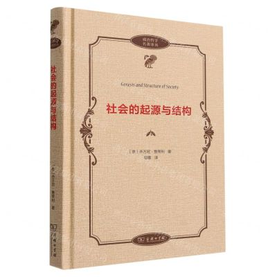 [N]社会的起源与结构(精)/政治哲学名著译丛-9787100203401