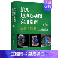 [正版]胎儿超声心动图实用指南 正常和异常心脏 第三版 妇产科学医学类书籍 胎儿心脏畸形诊断临床检查 刘琳主译 北京科学