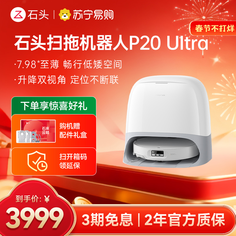 石头P20 Ultra扫地机器人 扫吸拖一体 智能全自动超薄