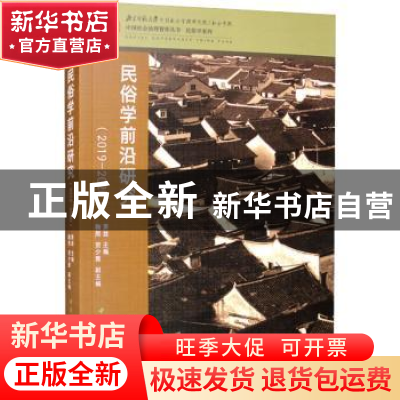 正版 民俗学前沿研究:2019-2020 萧放 中国社会科学出版社 97875