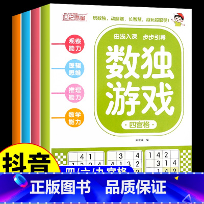 [全4册]数独游戏 [正版]全4册 数独游戏书 儿童迷宫专注力训练思维逻辑注意力训练书籍3-6-8-10-12岁走迷宫幼