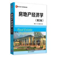 正版新书]房地产经济学(第2版)董藩 丁宏 陶斐斐9787302478706