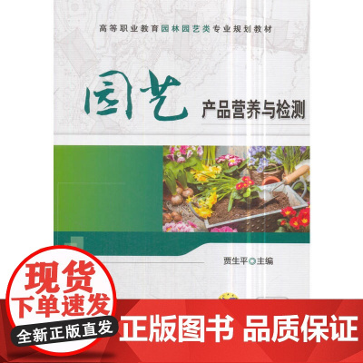 园艺产品营养与检测