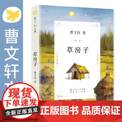 正版童书 草房子正版曹文集青铜葵花根鸟全套原版完整版青少年版四年级五年级阅读课外书小学生阅读课外书儿童文学读物