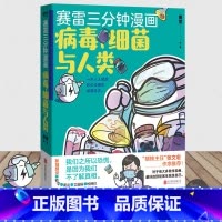 [正版]赛雷三分钟漫画 病毒细菌与人类 张文宏作序 一本人人都能轻松读懂的全彩漫画病菌简史 医学史传染病普及读物书籍