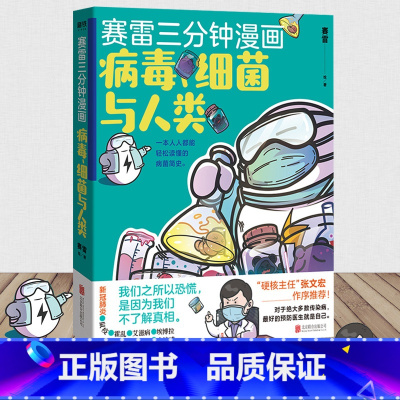 [正版]赛雷三分钟漫画 病毒细菌与人类 张文宏作序 一本人人都能轻松读懂的全彩漫画病菌简史 医学史传染病普及读物书籍