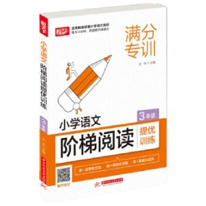 正版新书]小学语文阶梯阅读(3年级)文华 著9787568072052