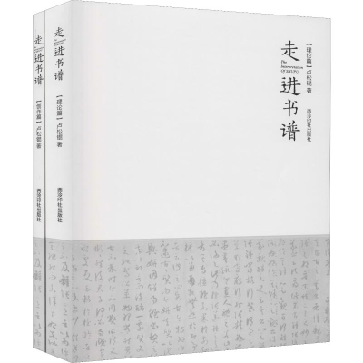 醉染图书走进书谱(2册)9787550828414