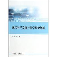 正版新书]现代科学发展与法学理论创新何士青9787516131152
