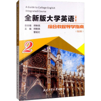 [M]全新版大学英语综合教程(第2版)导学指南 2(第2版)-9787561261828