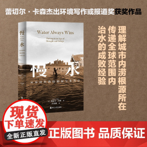 慢水(灾异时代我们如何与水共存)