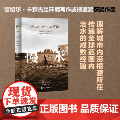 慢水(灾异时代我们如何与水共存)