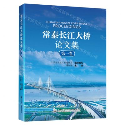 [N]常泰长江大桥论文集(第1卷)(精)-9787114179891