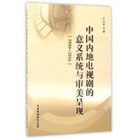 正版新书]中国内地电视剧的意义系统与审美呈现(1980-2016)万小
