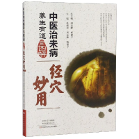 [M]中医治未病养生有道全图解:经穴妙用-9787534991288