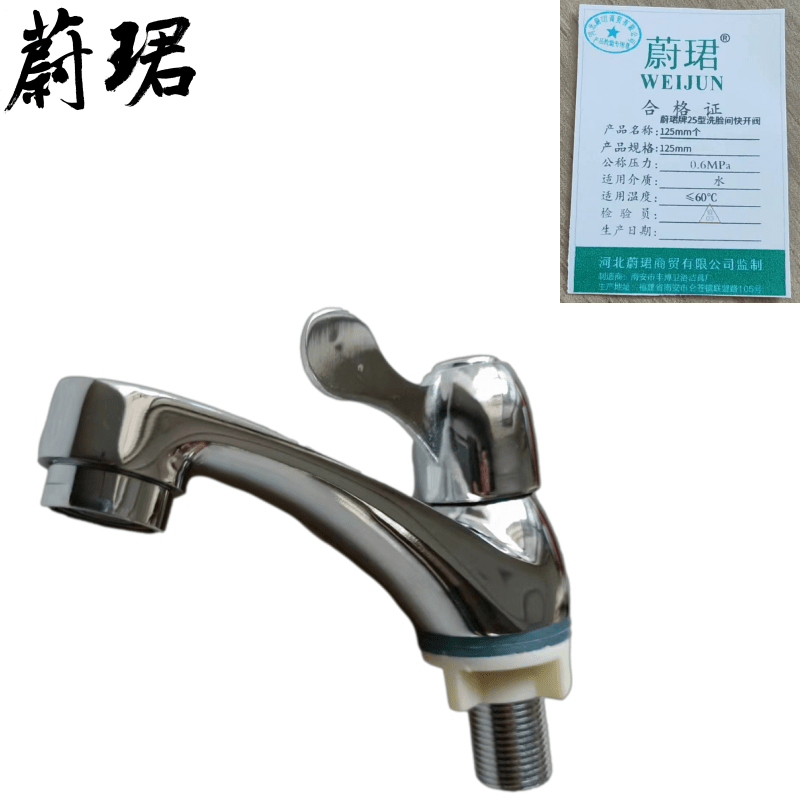 蔚珺牌25型洗脸间快开阀125mm个