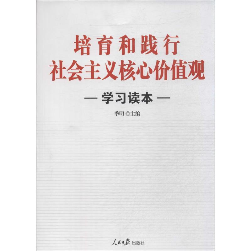正版新书]培育和践行社会主义核心价值观学习读本季明9787511523