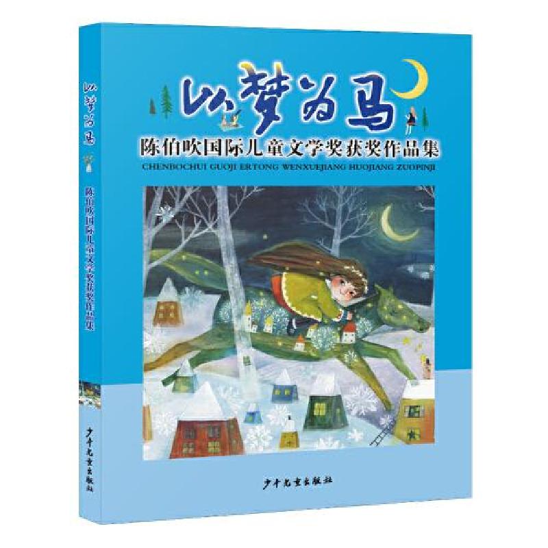 正版新书]以梦为马:陈伯吹国际儿童文学奖获奖作品集黄蓓佳9787