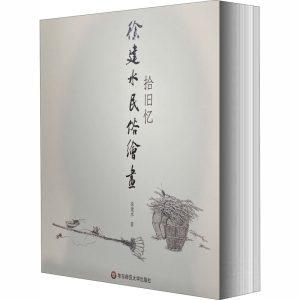 醉染图书拾旧忆 徐建水民俗绘画9787576003529