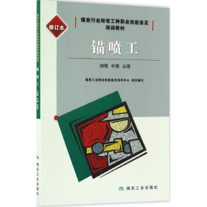 醉染图书锚喷工9787502054540