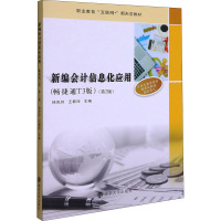 新编会计信息化应用(畅捷通T3版第2版职业教育互联网+新形态教材)