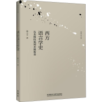 音像西方语言学史 从苏格拉底到乔姆斯基姚小平