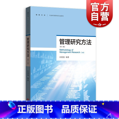 [正版]管理研究方法(第三版) 孙国强 著 管理学理论/MBA经管、励志 格致出版社