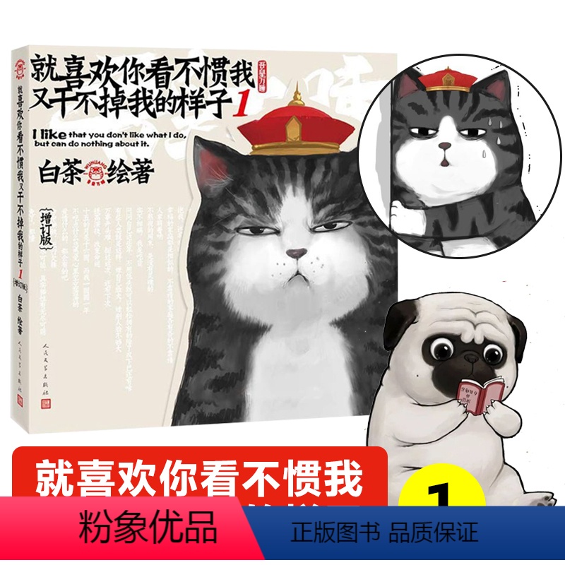 [正版]就喜欢你看不惯我又干不掉我的样子1 白茶著五吾皇万睡巴扎黑万岁2漫画书动漫中国传统国画与现代插画蠢萌搞笑书书籍喜