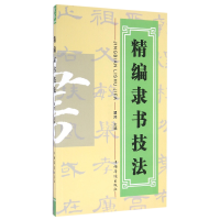 音像精编隶书技法编者:瞿然|总主编:瞿然