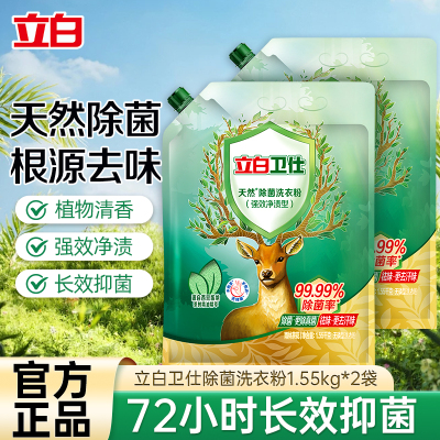 立白卫仕除菌洗衣粉1.55kg*2袋抑菌除螨除异味深层洁净不伤衣不伤手