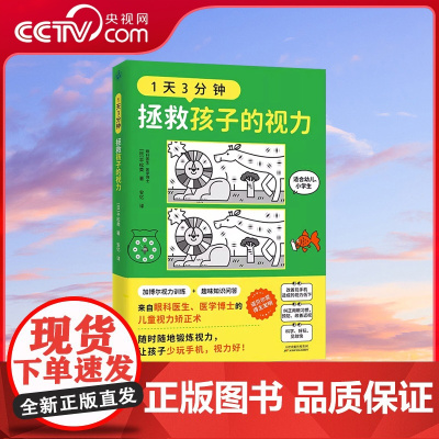 [央视网]1天3分钟 拯救孩子的视力 来自眼科医生医学博士的儿童视力矫正术 加博尔视力训练 幼儿小学生纠正用眼习惯攻略