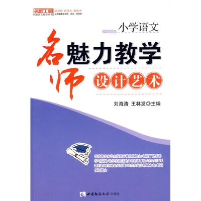 [M]小学语文:名师魅力教学设计艺术-9787562147510