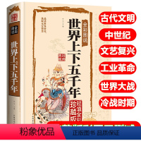 [正版]完整版无删减世界上下五千年世界历史古代文明文艺复兴资产革命工业革命世界大战冷战时期