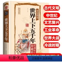 [正版]完整版无删减世界上下五千年世界历史古代文明文艺复兴资产革命工业革命世界大战冷战时期