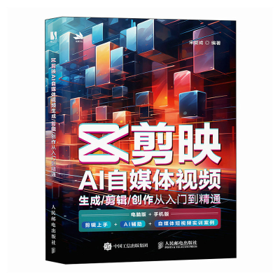 正版新书]剪映AI自媒体视频生成/剪辑/创作从入门到精通宋夏成